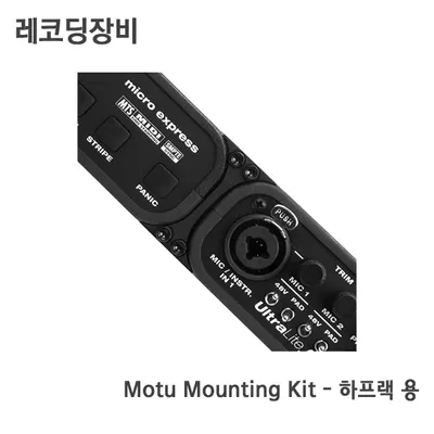 Motu Mounting Kit - 하프랙 용