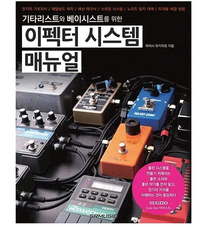 기타리스트와 베이시스트를 위한 이펙터 시스템 매뉴얼
