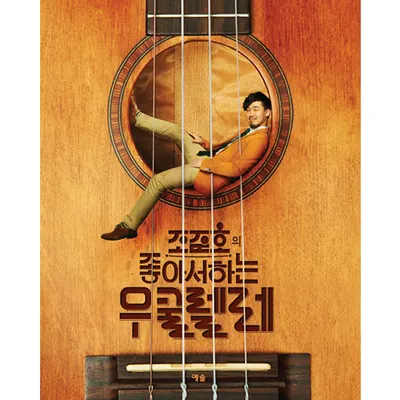 조준호의 좋아서 하는 우쿨렐레