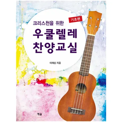 크리스천을 위한 우쿨렐레 찬양교실