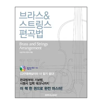 브라스&스트링스 편곡법 (978-89-92456-12-8)