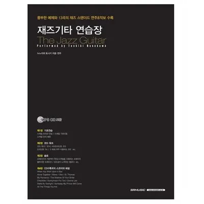 재즈기타 연습장 (978-89-97185-34-4)