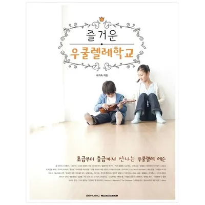 즐거운 우쿨렐레 학교 (978-89-97185-71-9)