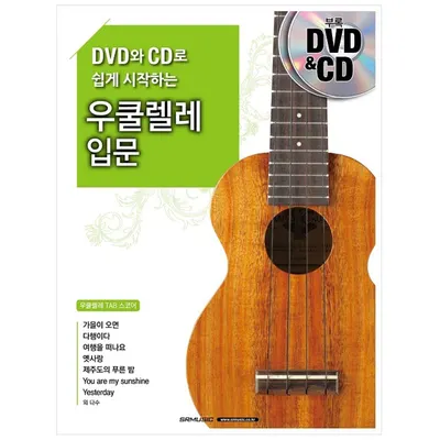 DVD와 CD로 쉽게 시작하는 우쿨렐레 입문 (978-89-97185-63-4)