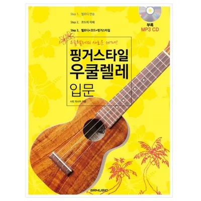 핑거스타일 우쿨렐레 입문 (978-89-97185-61-0)