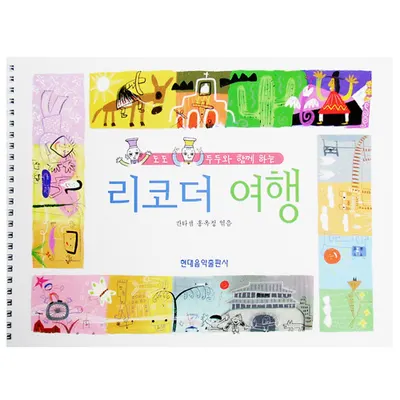 도도 두두와 함께 하는 리코더 여행