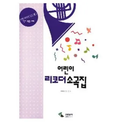 어린이리코더소곡집