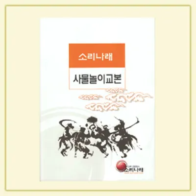사물놀이 교본