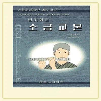 소금교본