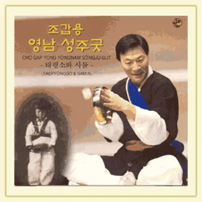 조갑용 영남 성주굿