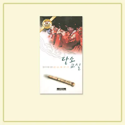 단소교실시디롬