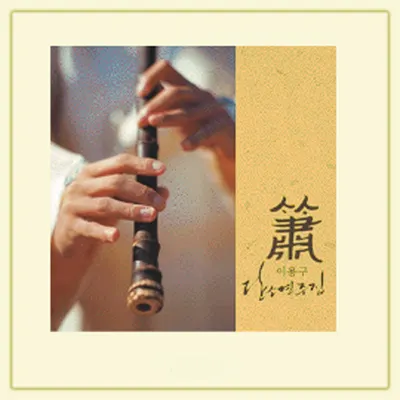 이용구- 단소연주집