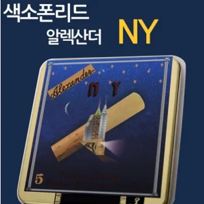ALEXANDER / NY / 알렉산더 테너 색소폰 리드, 엔와이
