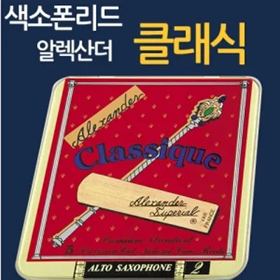 ALEXANDER / CLASSIQUE / 알렉산더 소프라노 색소폰 리드, 클래식
