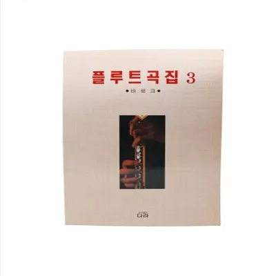 플루트곡집 3