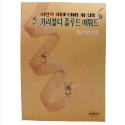 어린이 가리볼디 플루트 에튀드