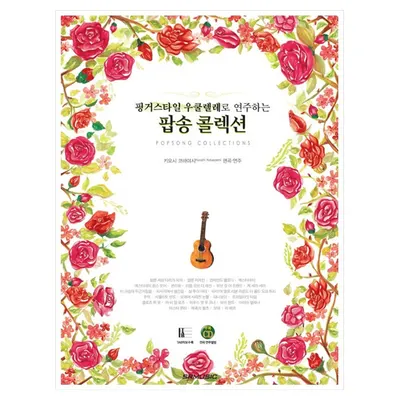 핑거스타일 우쿨렐레로 연주하는 팝송 콜렉션 (978-89-97185-44-3)