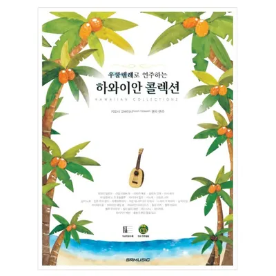 우쿨렐레로 연주하는 하와이안 콜렉션 (978-89-97185-18-4)