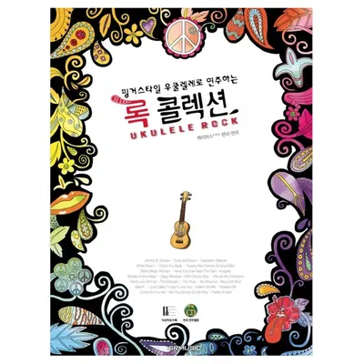 핑거스타일 우쿨렐레로 연주하는 록 콜렉션 (978-89-97185-49-8)