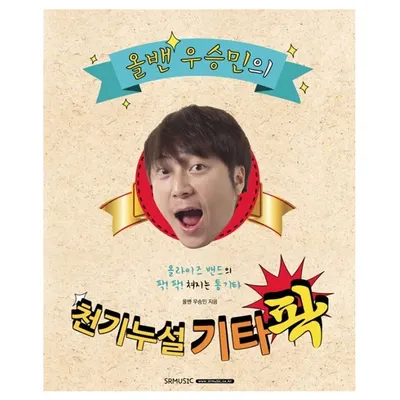 올밴 우승민의 천기누설 기타팍 (978-89-97185-39-9)