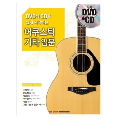 DVD와 CD로 쉽게 시작하는 어쿠스틱 기타 입문 (978-89-97185-51-1)