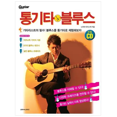 통기타 블루스 (978-89-92456-71-5)