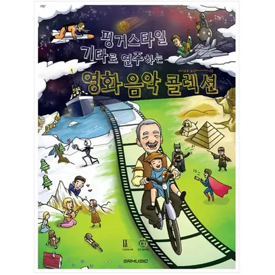 핑거스타일 기타로 연주하는 영화음악 콜렉션 (978-89-97185-48-1)