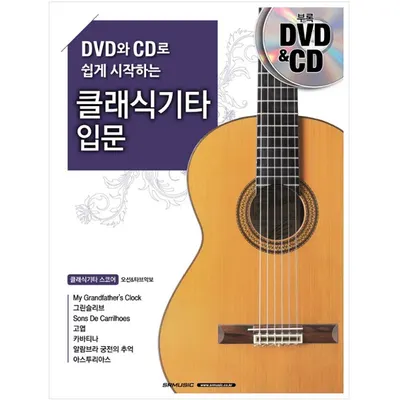 DVD와 CD로 쉽게 시작하는 클래식기타 입문 (978-89-97185-42-9)