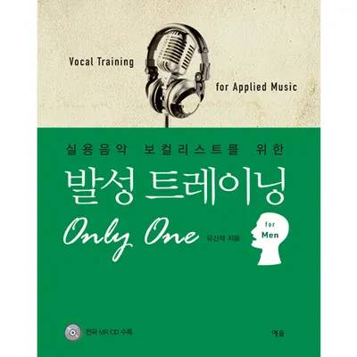 실용음악 보컬리스트를 위한 발성 트레이닝 Only One (For Men)