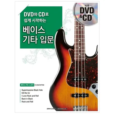 DVD와 CD로 쉽게 시작하는 베이스기타 입문 (978-89-97185-66-5)