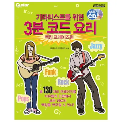 [노마진세일] 기타리스트를 위한 3분 코드 요리 (백킹프레이즈편) 부록 CD [2456760]
