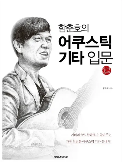 [노마진세일] 함춘호의 어쿠스틱 기타입문