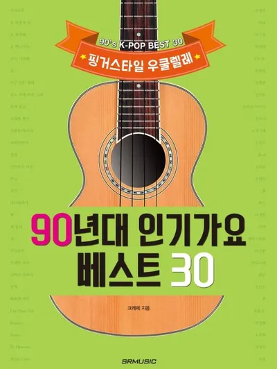 [노마진세일] [노마진세일] [노마진세일] 핑거스타일 우쿨렐레 90년대 인기가요 베스트 30