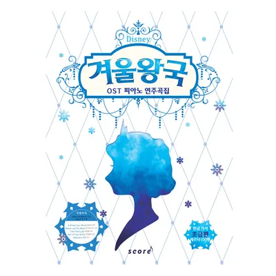 겨울왕국 OST 피아노 연주곡집 - 초급편