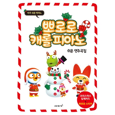 뽀로로 캐롤 피아노 쉬운 연주곡집