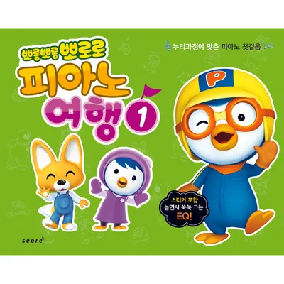 뽀롱뽀롱 뽀로로 피아노 여행 ①