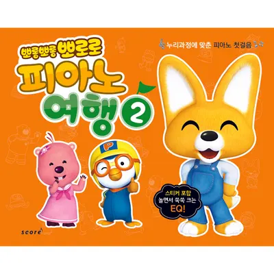 뽀롱뽀롱 뽀로로 피아노 여행 ②
