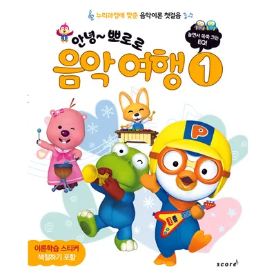 안녕 뽀로로 음악 여행 ①