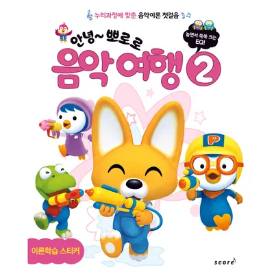 안녕 뽀로로 음악 여행 ②