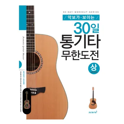 [노마진세일] 악보가 보이는 30일 통기타 무한도전 (상)