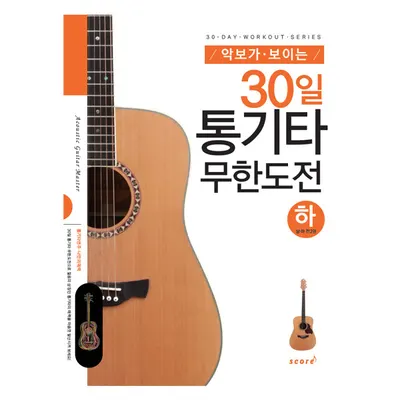 [노마진세일] 악보가 보이는 30일 통기타 무한도전 (하)