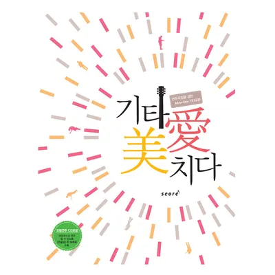 기타애(愛) (美)미치다