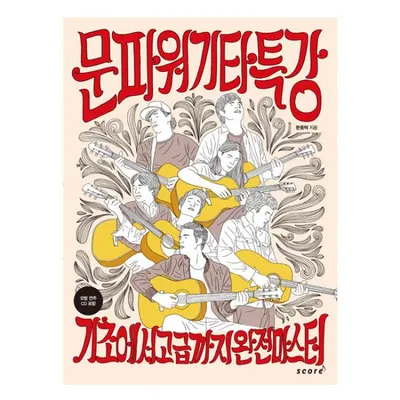 문파워 기타 특강  -기초에서 고급까지 완전마스터-