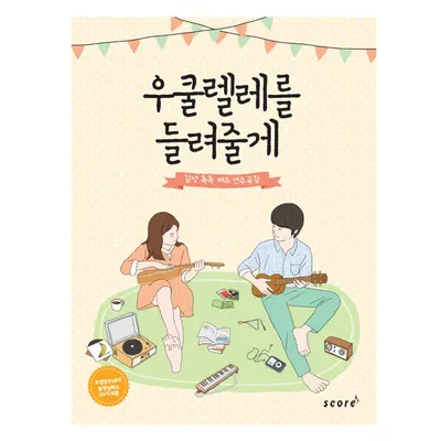 우쿨렐레를 들려줄게