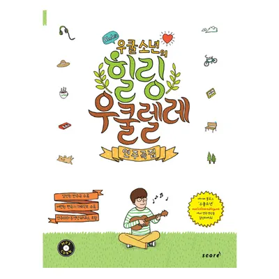힐링 우쿨렐레 연주곡집