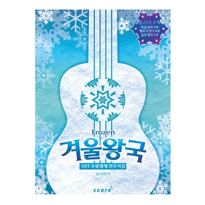 겨울왕국 OST 우쿨렐레 연주곡집