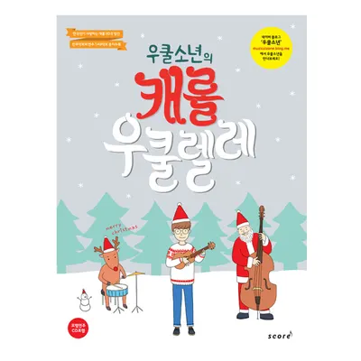 [노마진세일] 캐롤 우쿨렐레