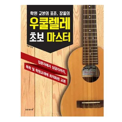 우쿨렐레 초보 마스터