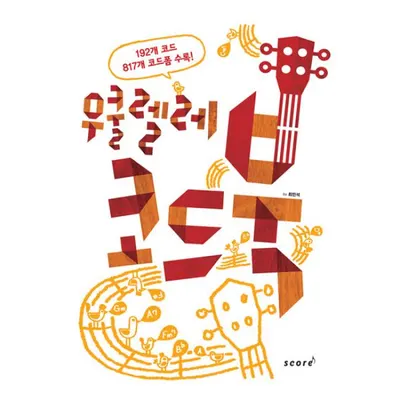 우쿨렐레 코드북