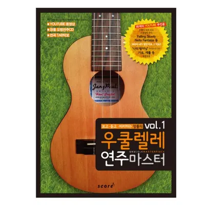 보고 듣고 따라하는 우쿨렐레 연주마스터 1